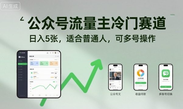 公众号流量主冷门赛道,日入5张,适合普通人,可多号操作