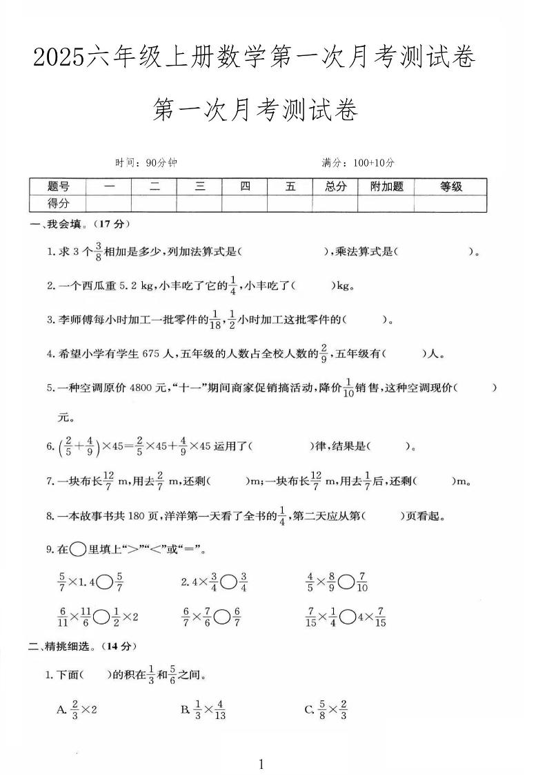 25秋六上人教数学第一次月考检测卷-七七项目网