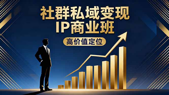 社群私域变现IP商业班,高价值定位,精准引流,私聊成交,实践年盈利破百万-七七项目网