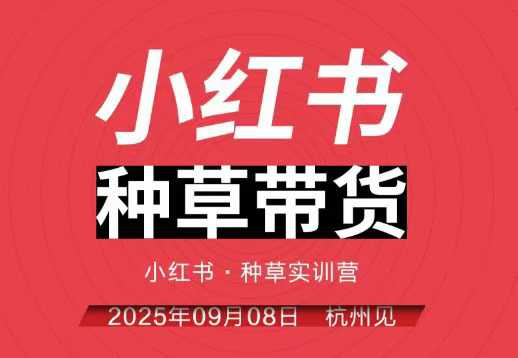 小红书种草带货实训营9月8日杭州线下课,全程录音+字幕,全网唯一小红书实战营-七七项目网