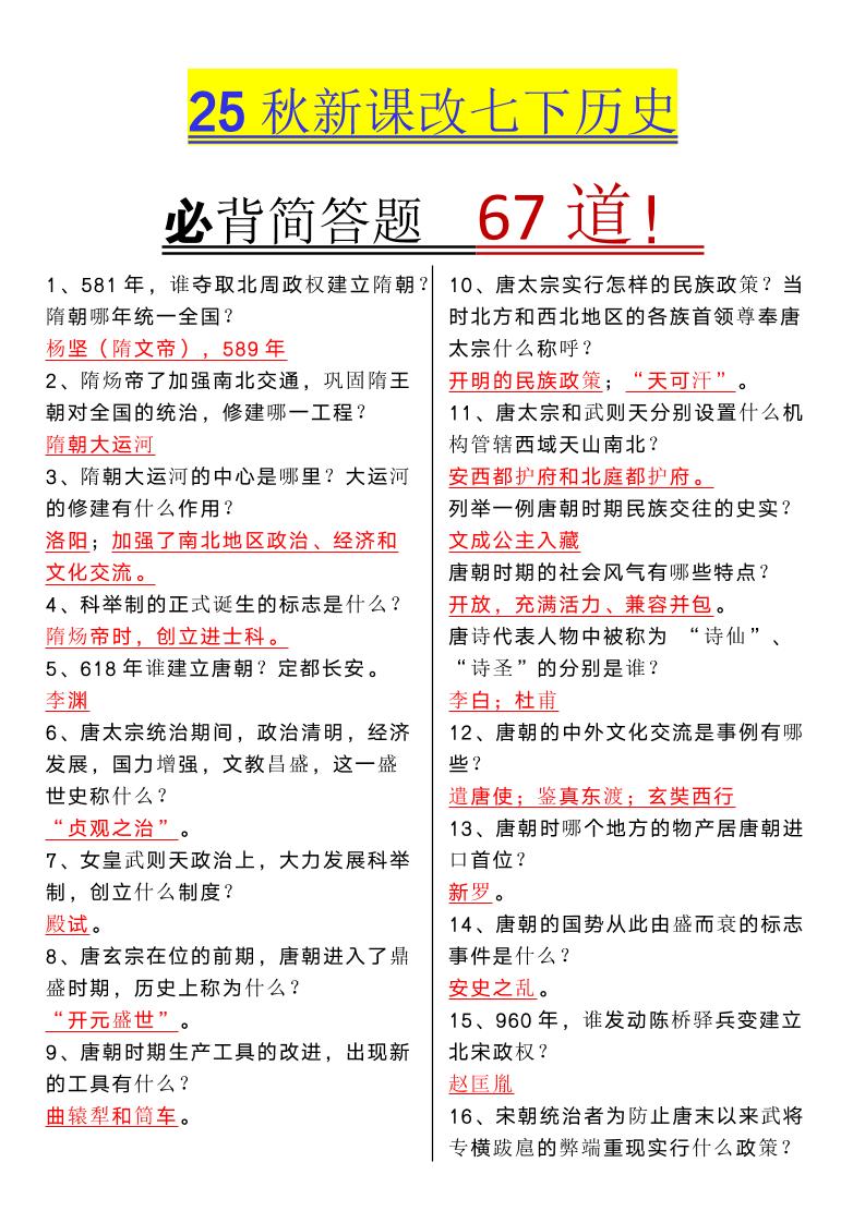 【2025秋新版】七年级下册历史必背简答题67道-七七项目网