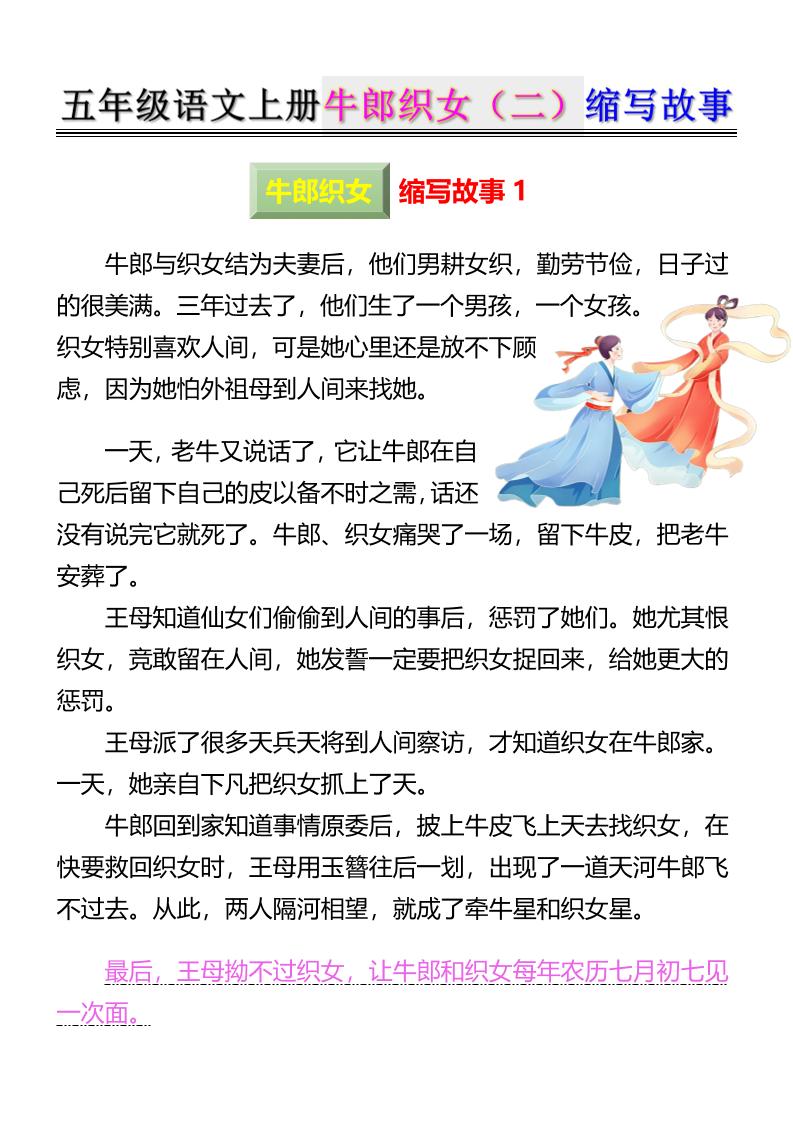 五上语文牛郎织女（二）缩写故事6页-七七项目网