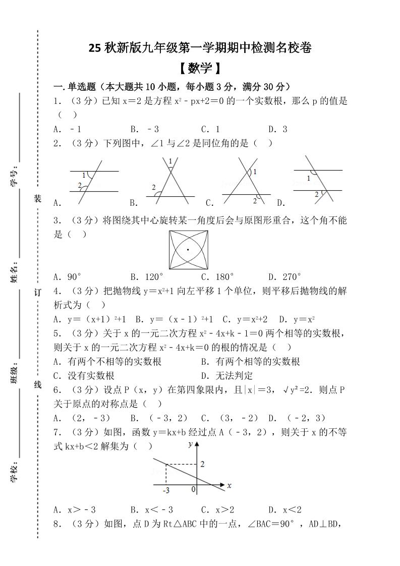 【2025秋新版】九年级上第一学期【数学】期中检测名校卷（含答案）-七七项目网