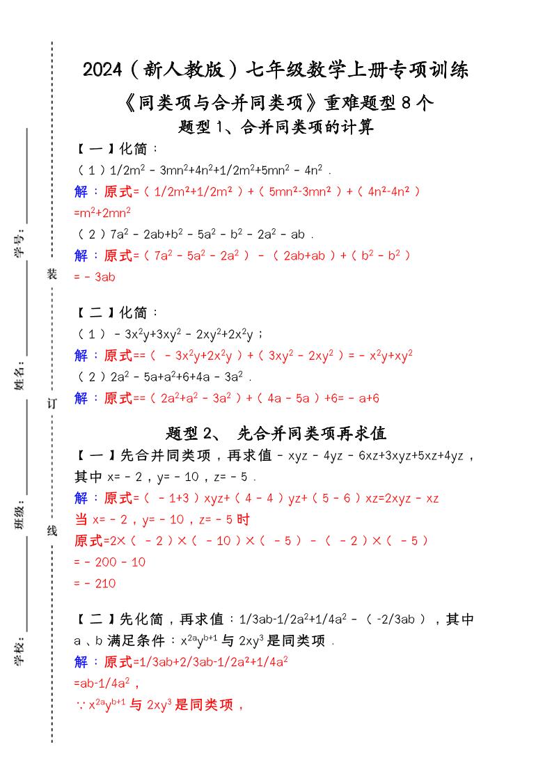 【2025秋新版】人教版七年级数学上册专项训练：《同类项与合并同类项》重难题型8个-七七项目网
