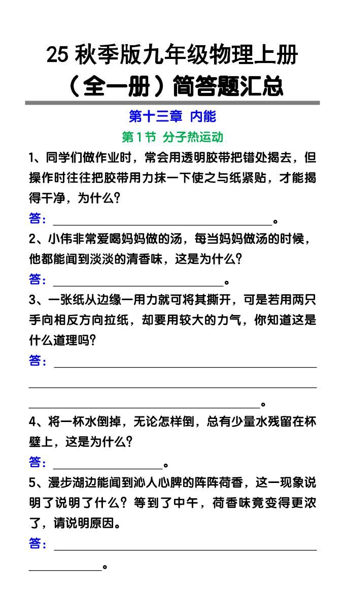 【2025秋新版】九年级物理上册（全一册）简答题汇总-七七项目网