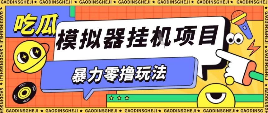暴力零撸项目小游戏试玩全自动挂G单窗口收益30-50+可矩阵操作【揭秘】-七七项目网