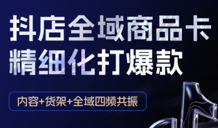 金戈·抖店爆单陪跑课-抖音小店爆单陪跑(更新10月)-七七项目网