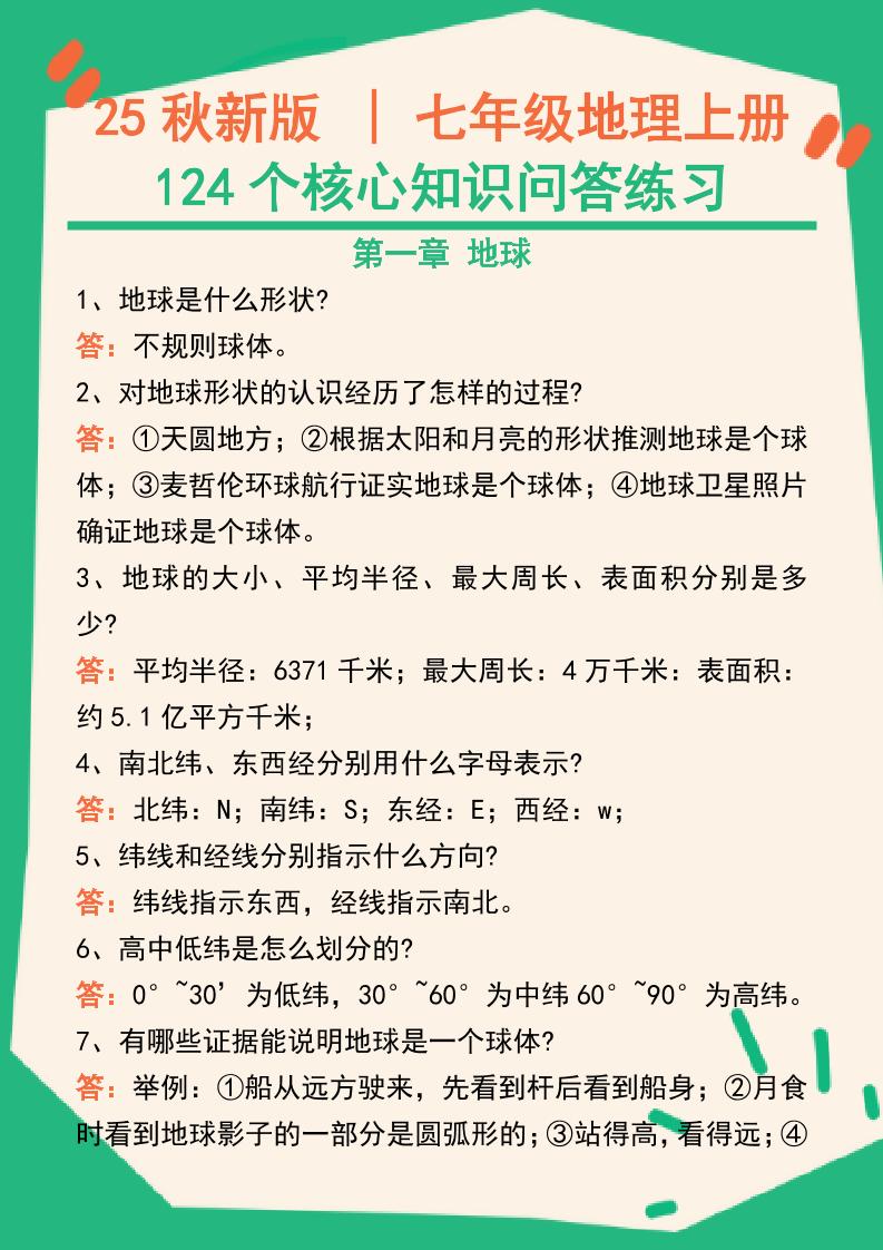 【2025秋新版】七年级地理上册124个核心知识问答练习（完整版）-七七项目网