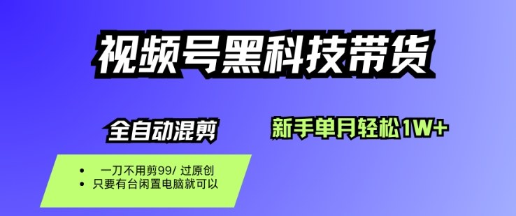 视频号黑科技短视频带货,新手一个月也1W+,纯搬运一刀不用剪,零投入【揭秘】-七七项目网