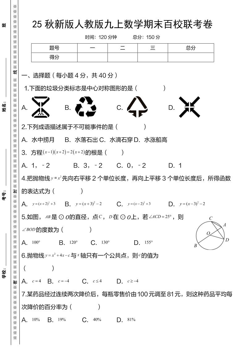 【2025秋新版】人教版九上数学期末百校联考卷-七七项目网