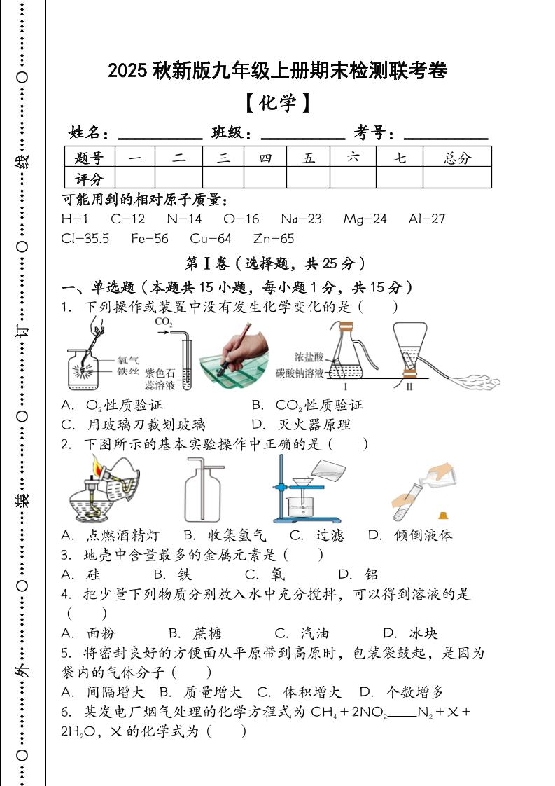 【2025秋新版】九年级【化学】上册期末检测联考卷（含答案）-七七项目网
