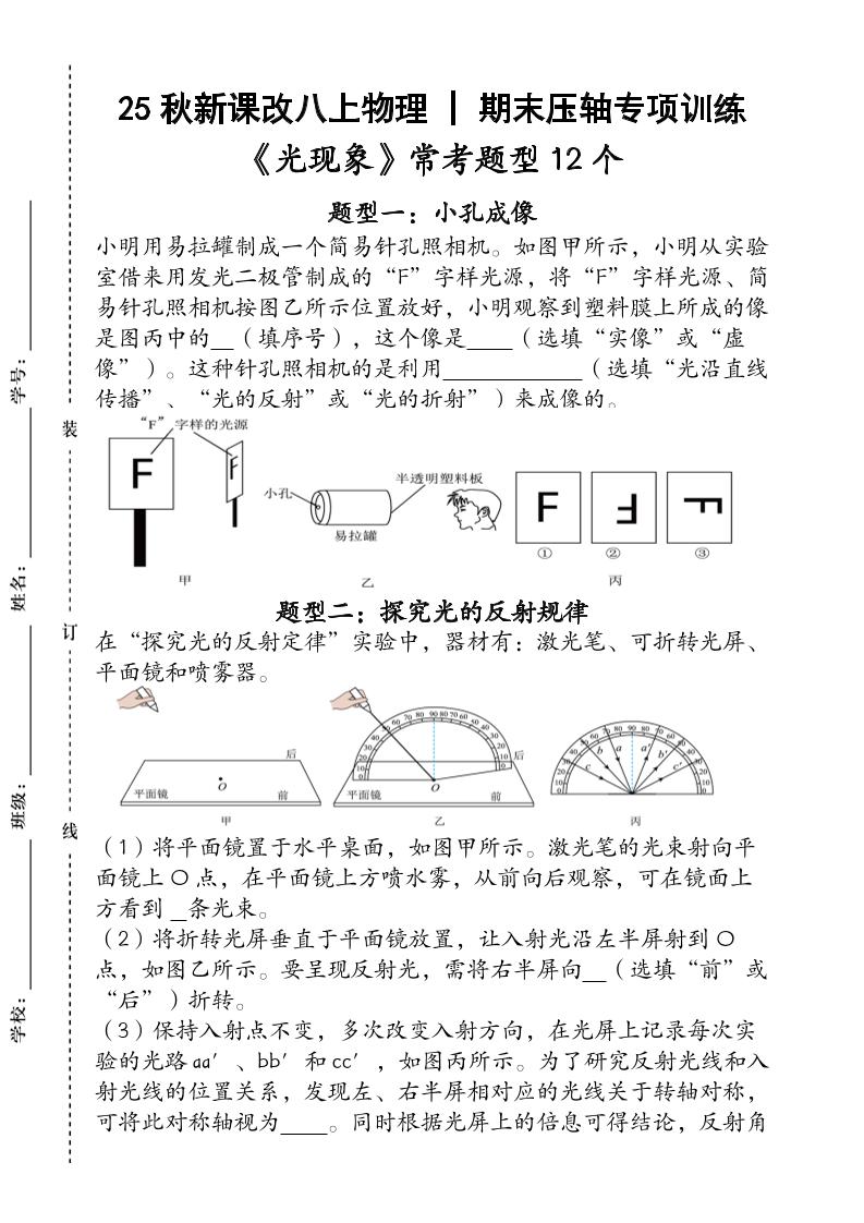 【2025秋新版】人教版八上物理_期末压轴专项训练《光现象》常考题型12个（含答案）-七七项目网