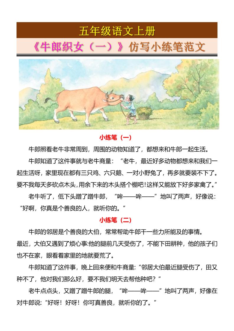 五上语文《牛郎织女（一）》仿写小练笔范文4页-七七项目网