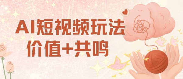 AI短视频玩法，价值+共鸣玩法，单号每天收益7张小白可玩，操作简单-七七项目网