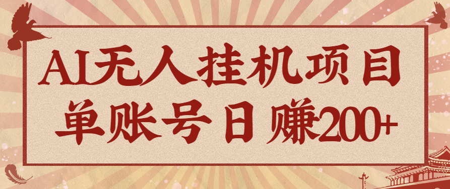AI无人挂机项目,一个可持续自动化变现收益的玩法,单账号日多赚200+-七七项目网