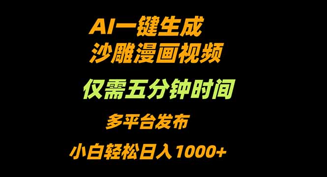 AI一键生成沙雕动漫视频,只需5分钟,小白轻松日入1000+-七七项目网
