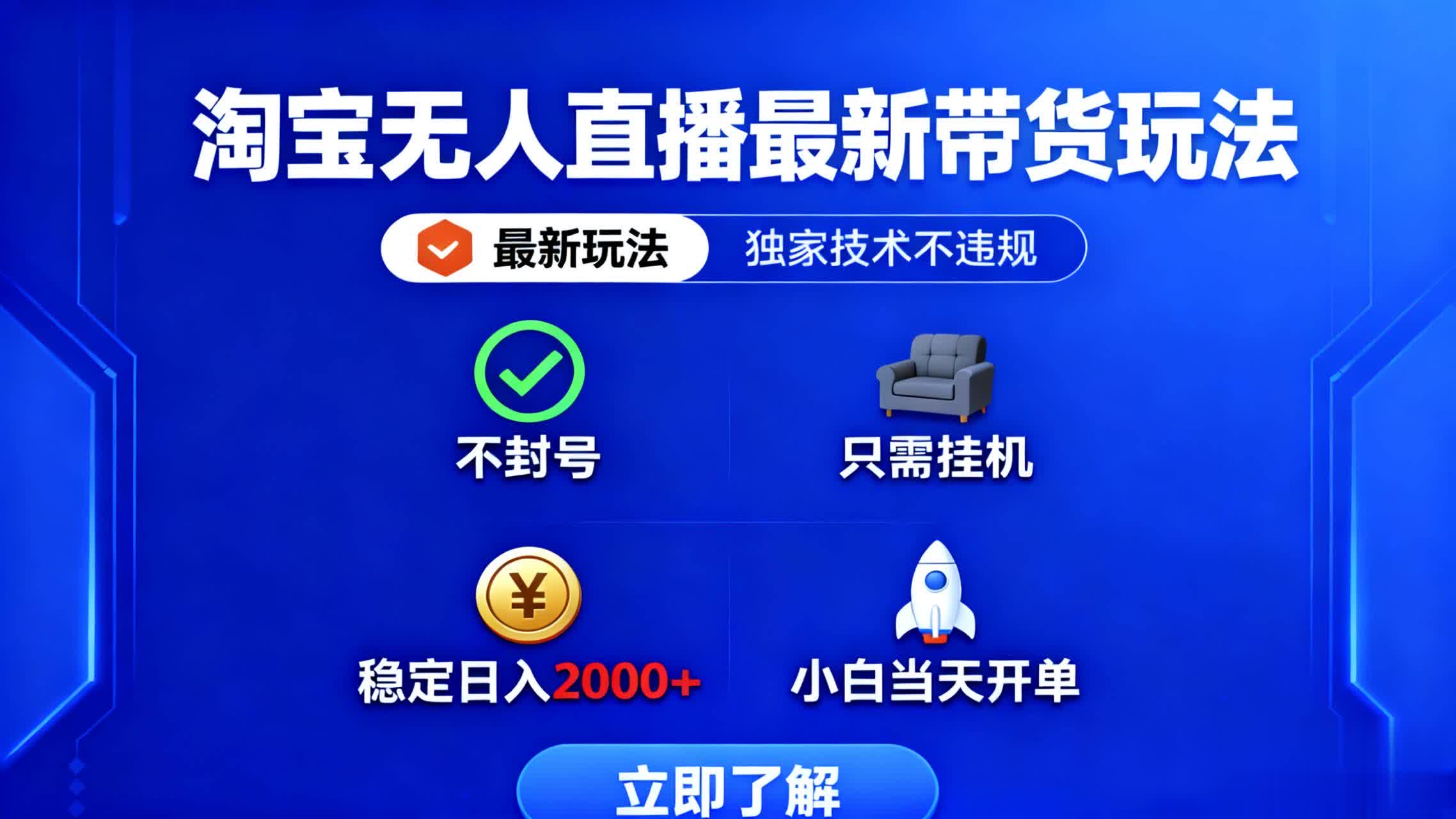 淘宝无人直播最新带货最新玩法， 独家技术不违规，也不封号，只需要挂…-七七项目网