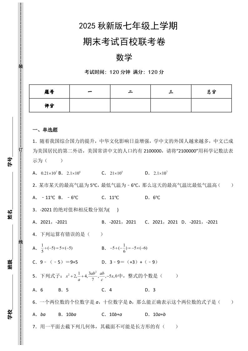 【2025秋新版】七年级上学期数学期末考试百校联考卷-七七项目网