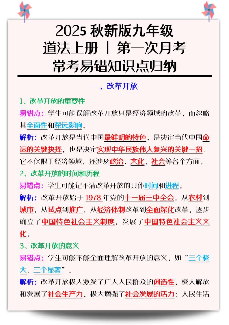 【2025秋新版】九年级道法上册_第一次月考:常考易错知识点归纳-七七项目网