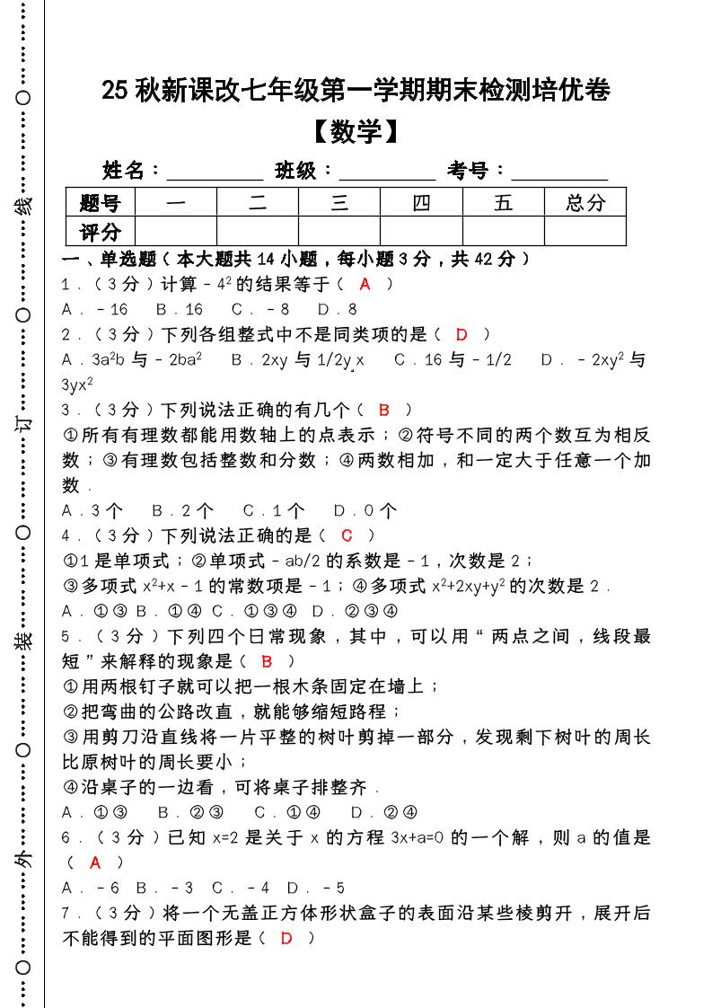 【2025秋新版】七年级【数学】上册期末检测培优卷（含答案）-七七项目网