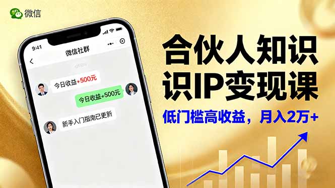 合伙人知识IP变现课,微信生态,内容创作与爆款打造,全网引流,新手月入2w+-七七项目网