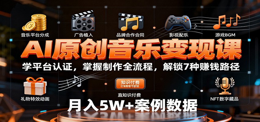 AI原创音乐变现课:学平台认证,掌握制作全流程,解锁7种赚钱路径-七七项目网