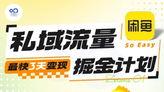 私域流量掘金计划实战训练营,最快3天变现-七七项目网