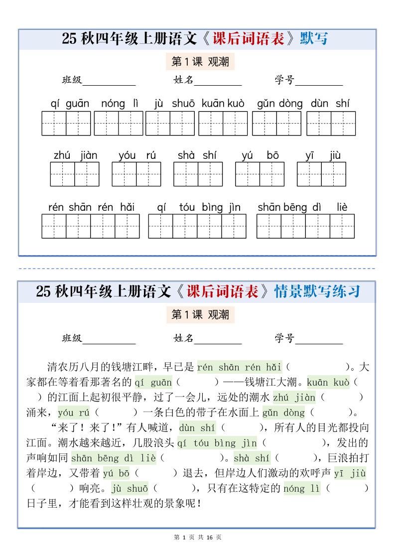 25秋四上语文课后词语表情景式默写通关小单（含答案19页）-七七项目网
