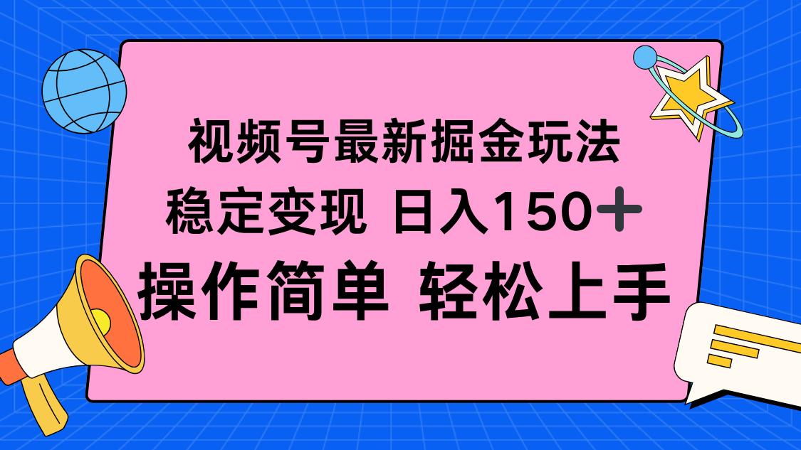 视频号掘金新玩法,稳定变现日入150+,操作简单轻松上手-七七项目网