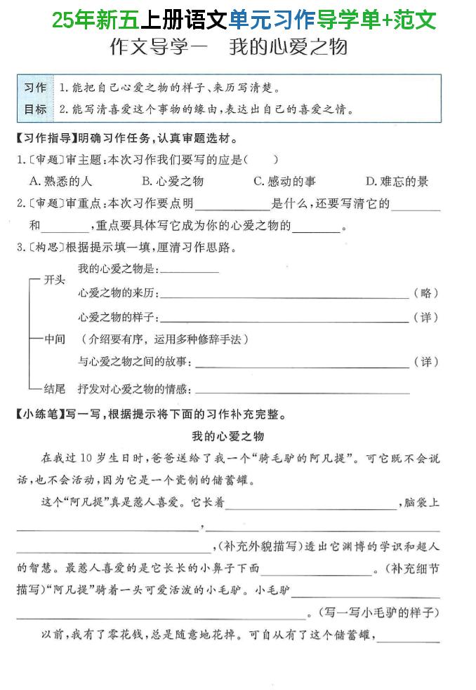 25年新五上语文单元习作导学单+范文34页-七七项目网