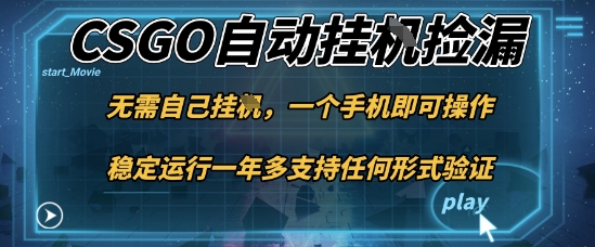 游戏自动挂G捡漏,一个手机即可操作,当天可操作见到结果,新手小白轻松月入1W+【揭秘】-七七项目网