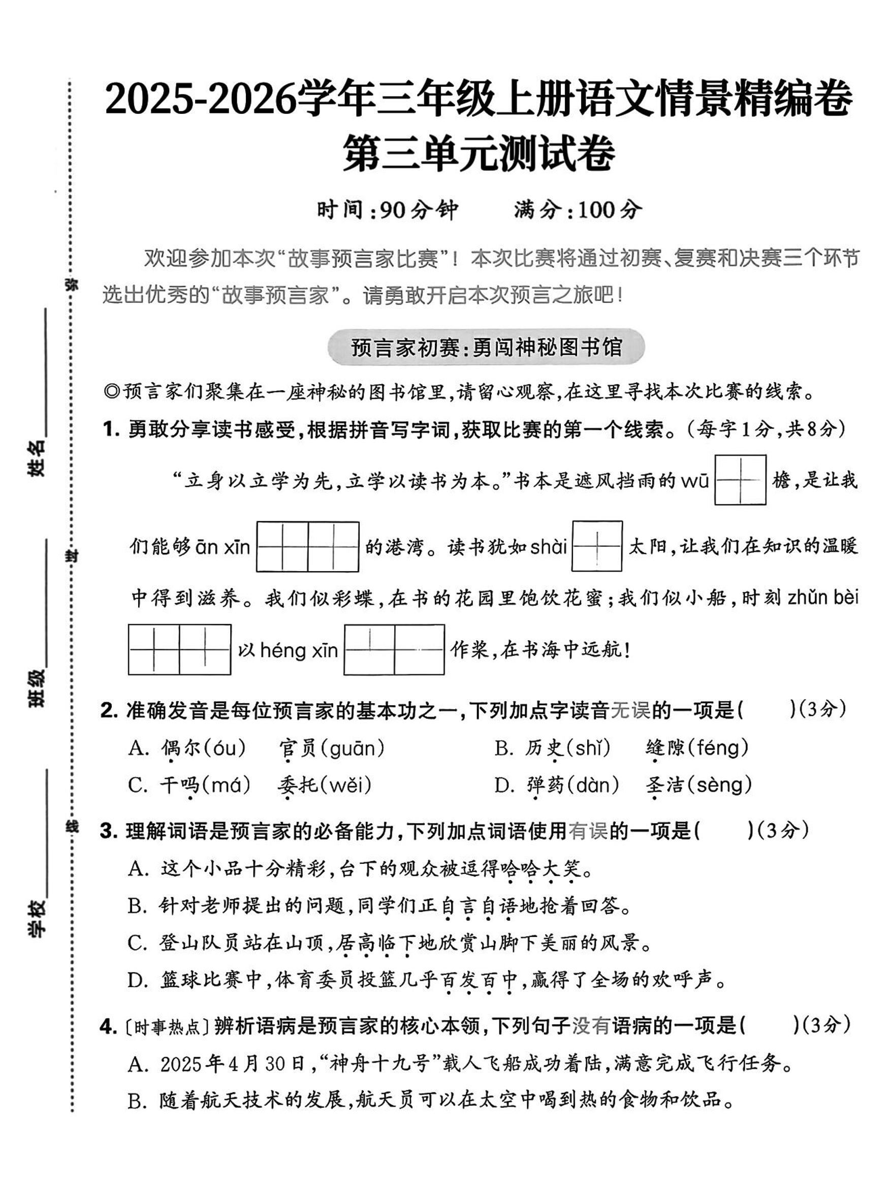 25三上语文第三单元情景精编卷（含答案5页）-七七项目网