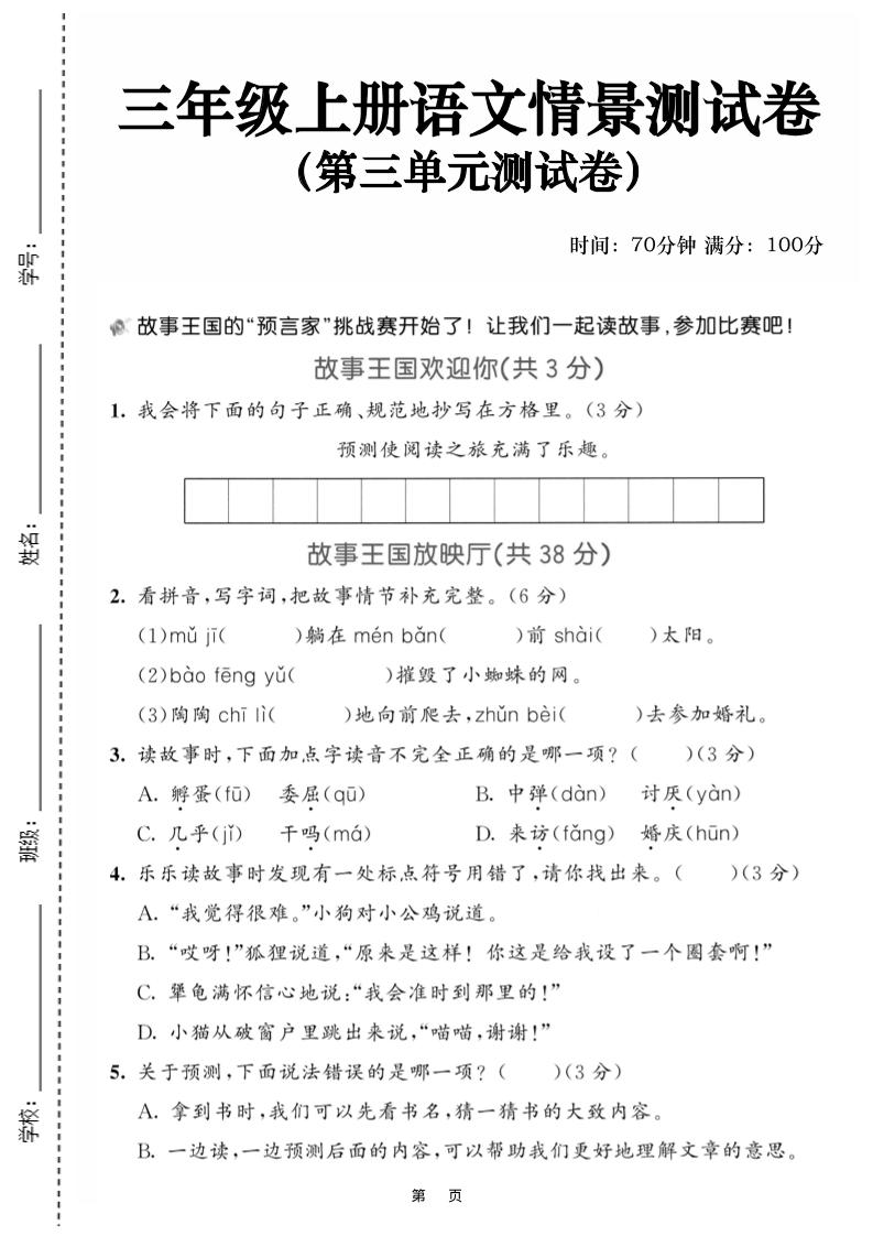 25三上语文第三单元情景测试卷（含答案5页）-七七项目网