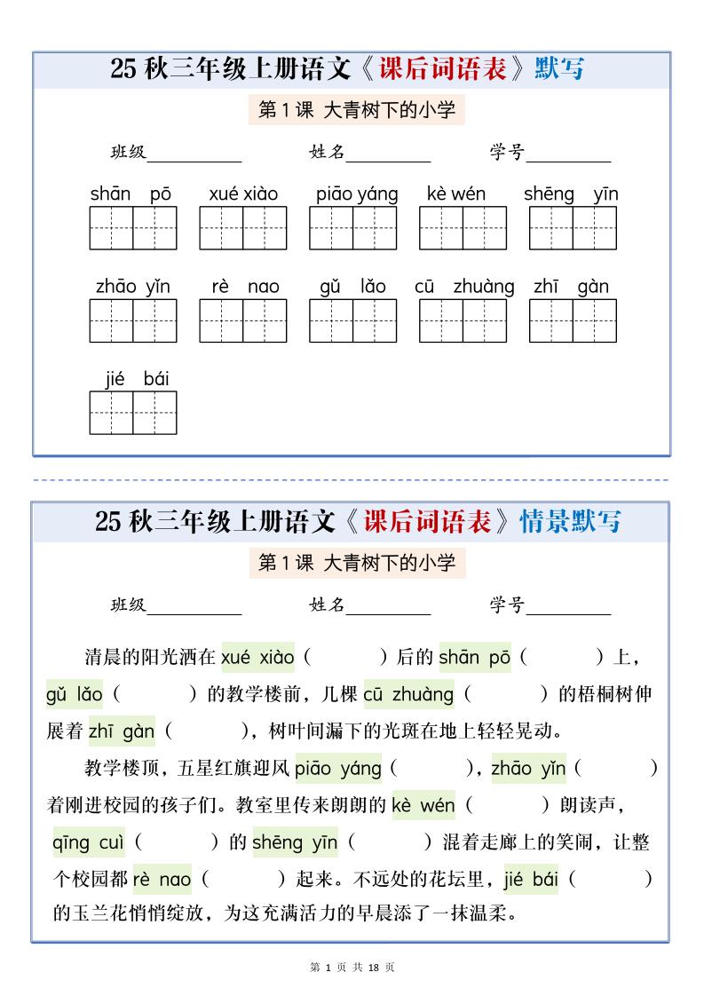 25秋三上语文课后词语表情景默写通关小单（含答案21页）-七七项目网