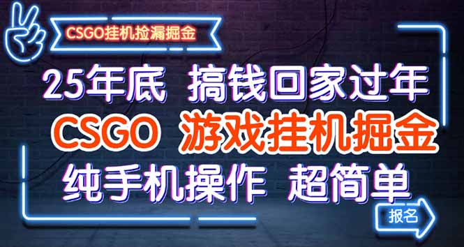 25年底搞钱回家过年,CSGO游戏挂机掘金,纯手机操作超简单-七七项目网