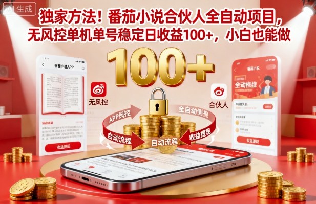 独家方法!番茄小说合伙人全自动挂G项目,无风控单机单号稳定日收益100+,小白也能做【揭秘】-七七项目网