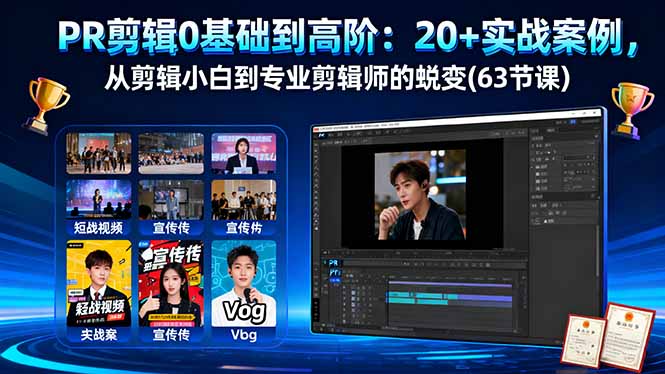 PR剪辑0基础到高阶:20+实战案例,从剪辑小白到专业剪辑师的蜕变(63节课-七七项目网