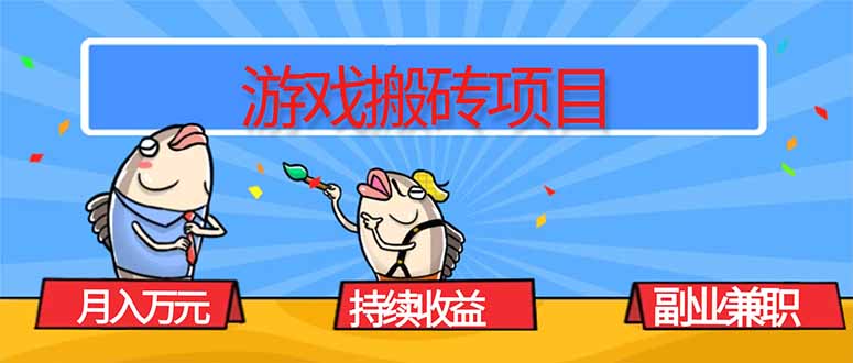 游戏搬砖项目,月入1W+,稳定持续收益,副业兼职赚钱必看!-七七项目网