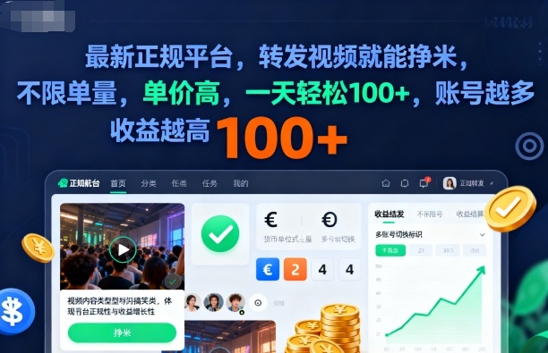 2025年最新正规平台,转发视频就能挣米,不限单量,单价高,一天轻松100+,账号越多收益越高【揭秘】-七七项目网