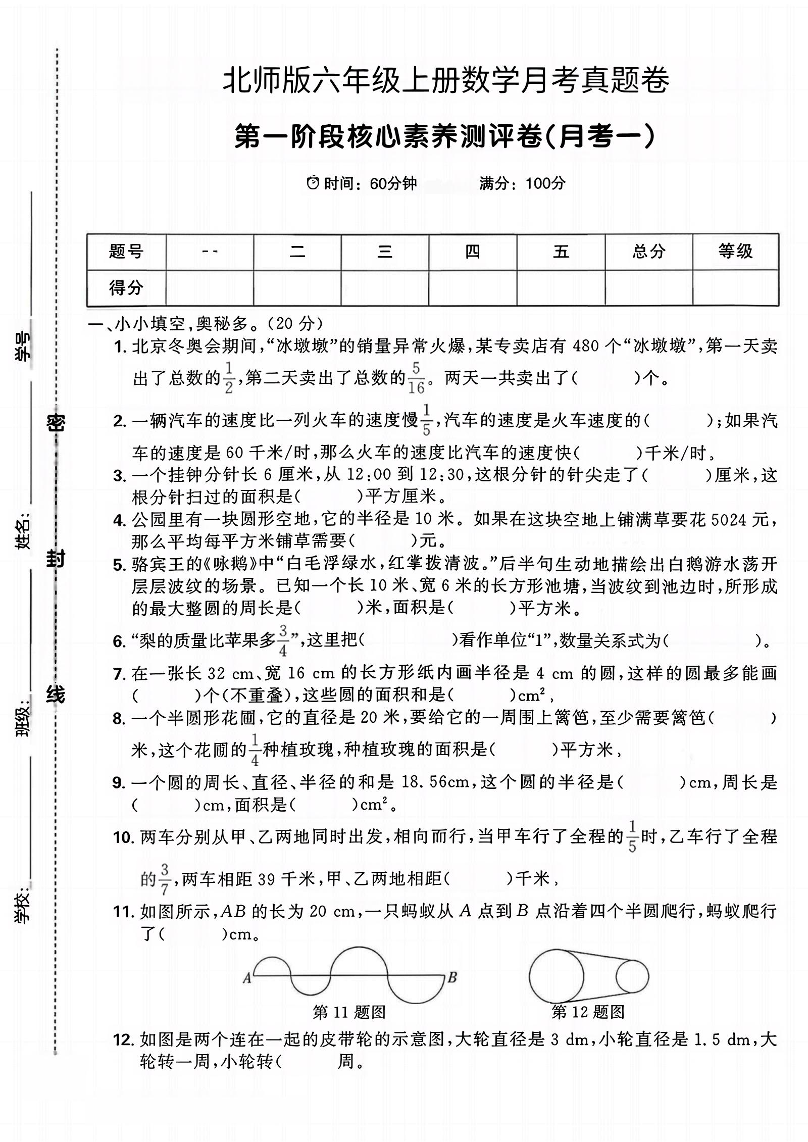 六年级上北师版数学第一月考真题卷-七七项目网