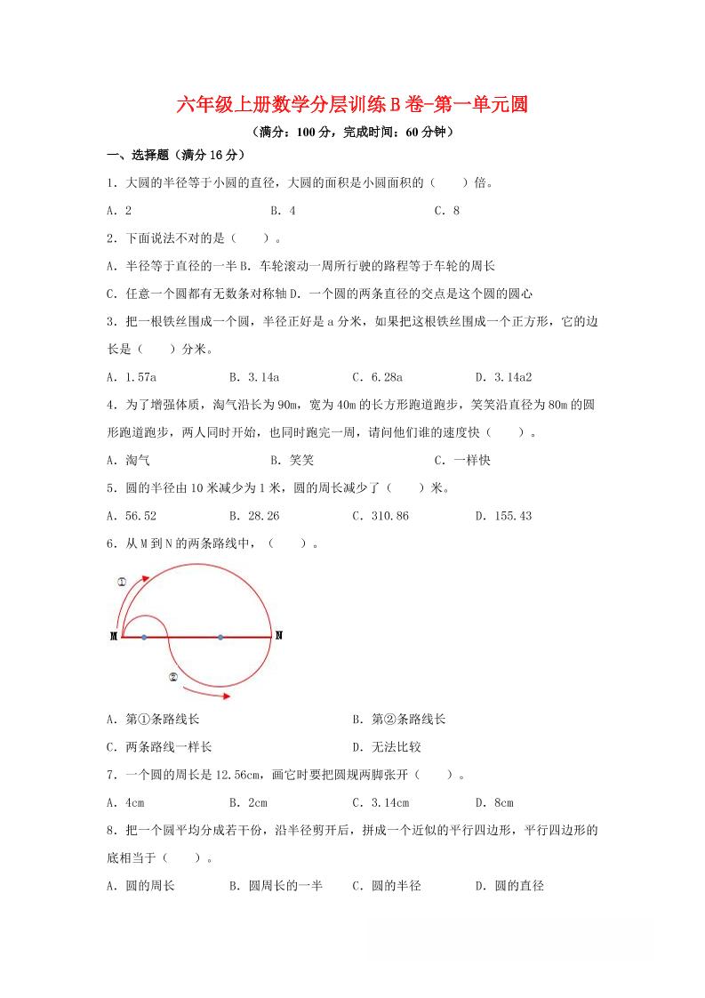 六年级上北师版数学第一单元圆单元测试B卷-七七项目网