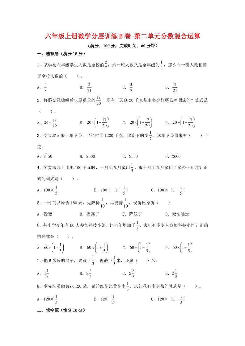 六年级上北师版数学第二单元分数混合运算单元测试B卷-七七项目网