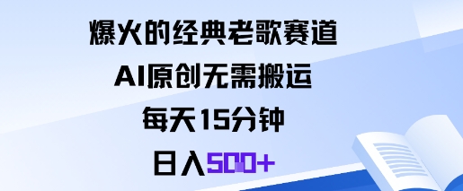 爆火的经典老歌赛道，AI原创无需搬运。每天15分钟，日入5张+-七七项目网