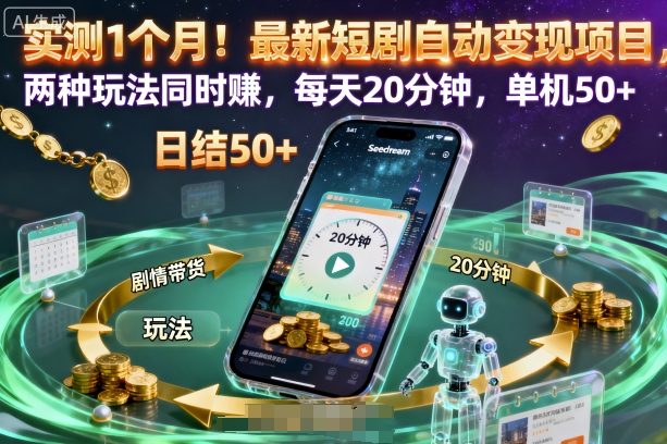 实测1个月！最新短剧自动变现项目，两种玩法同时賺，每天20分钟，单机50+【揭秘】-七七项目网