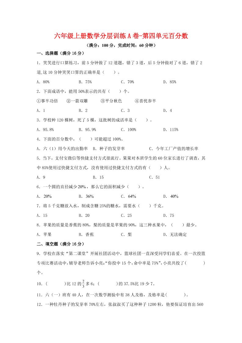 六年级上北师版数学第四单元百分数单元测试A卷-七七项目网