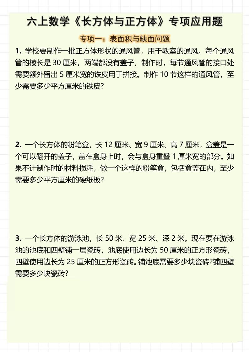 六上数学《长方体与正方体》专项应用题（含答案8页）-七七项目网