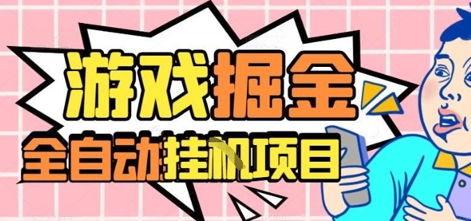 外服热门游戏搬砖,全自动升级打金无脑操作,月入过1W+,长期稳定副业好项目【揭秘】-七七项目网