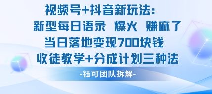 视频号加抖音新玩法:爆火新型每日语录,收徒教学加分成计划,三种变现玩法,当日变现7张-七七项目网