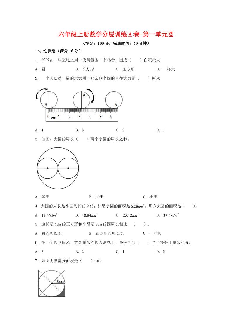 六年级上北师版数学第一单元圆单元测试A卷-七七项目网