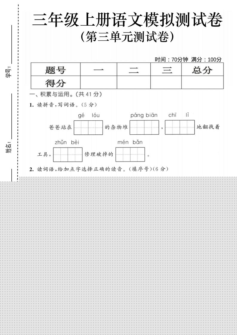 25三上语文第三单元模拟测试卷（含答案5页）-七七项目网